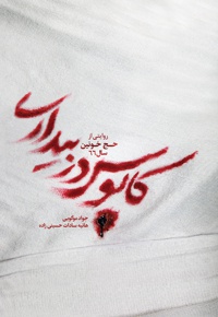 کابوس در بیداری